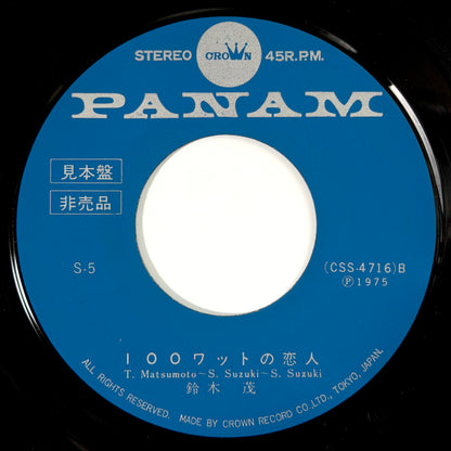 Shigeru Suzuki , Haruomi Hosono - 100ワットの恋人 / チャタヌガ・チュー・チュー