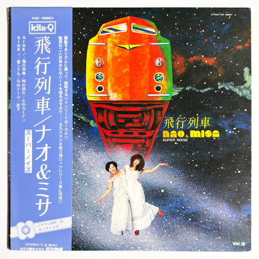 Nao & Misa, Super Noise - 飛行列車 [1977 Japan Original Press - Kita-Q KQR-0001] (LP)_1