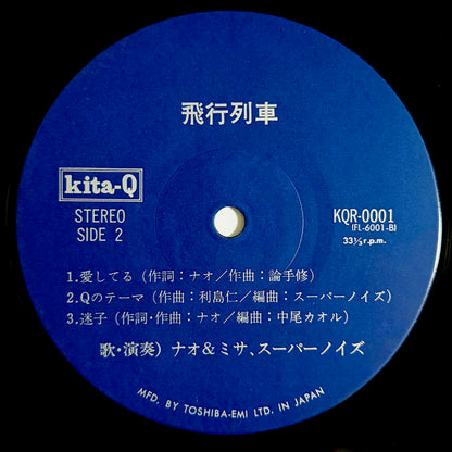 Nao & Misa, Super Noise - 飛行列車 [1977 Japan Original Press - Kita-Q KQR-0001] (LP)_4